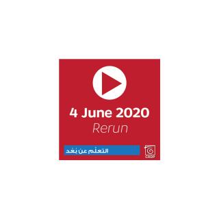 لإعادة مشاهدة الحلقات التلفزيونية لمشروع التّعلّم عن بعد ليوم الخميس 4 حزيران…