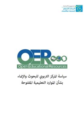 سياسة المركز التربوي للبحوث والإنماء بشأن الموارد التعليمية المفتوحة