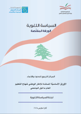 السياسة اللغوية